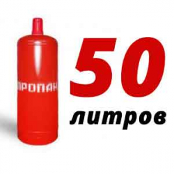 Купить Пропан 50 литров в Вороново с доставкой